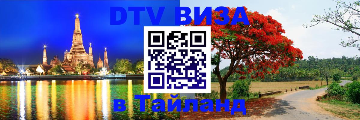 Купить DTV визу в Таиланд Дублин 