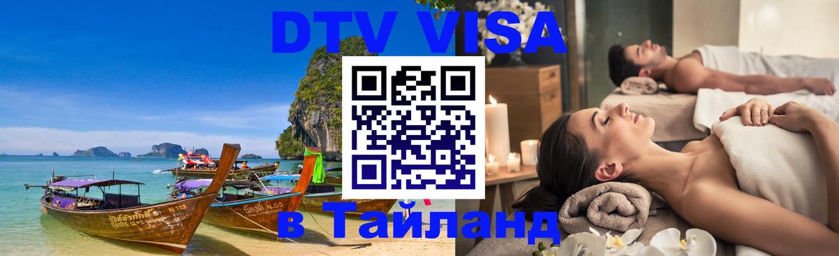 Долгосрочная виза DTV в Тайланд Дублин 